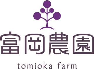 富岡農園